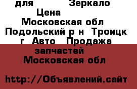 для BMW 3 GT Зеркало › Цена ­ 1 500 - Московская обл., Подольский р-н, Троицк г. Авто » Продажа запчастей   . Московская обл.